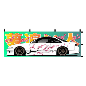 Nobori Flag Nissan S14 Zenki With cherry blossom and katakanea Dream chaser text