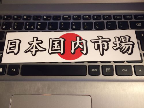 Japan Domestic Market Kanji Slap Sticker